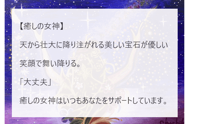 アートタイトル「癒しの女神」