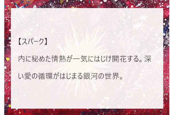 アートタイトル「スパーク」